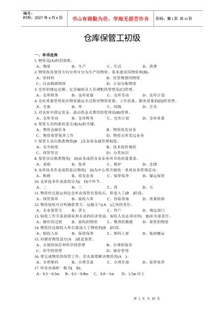 仓库保管工初级