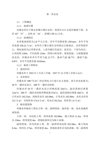 隆安县何德水库大坝安全鉴定论证报告