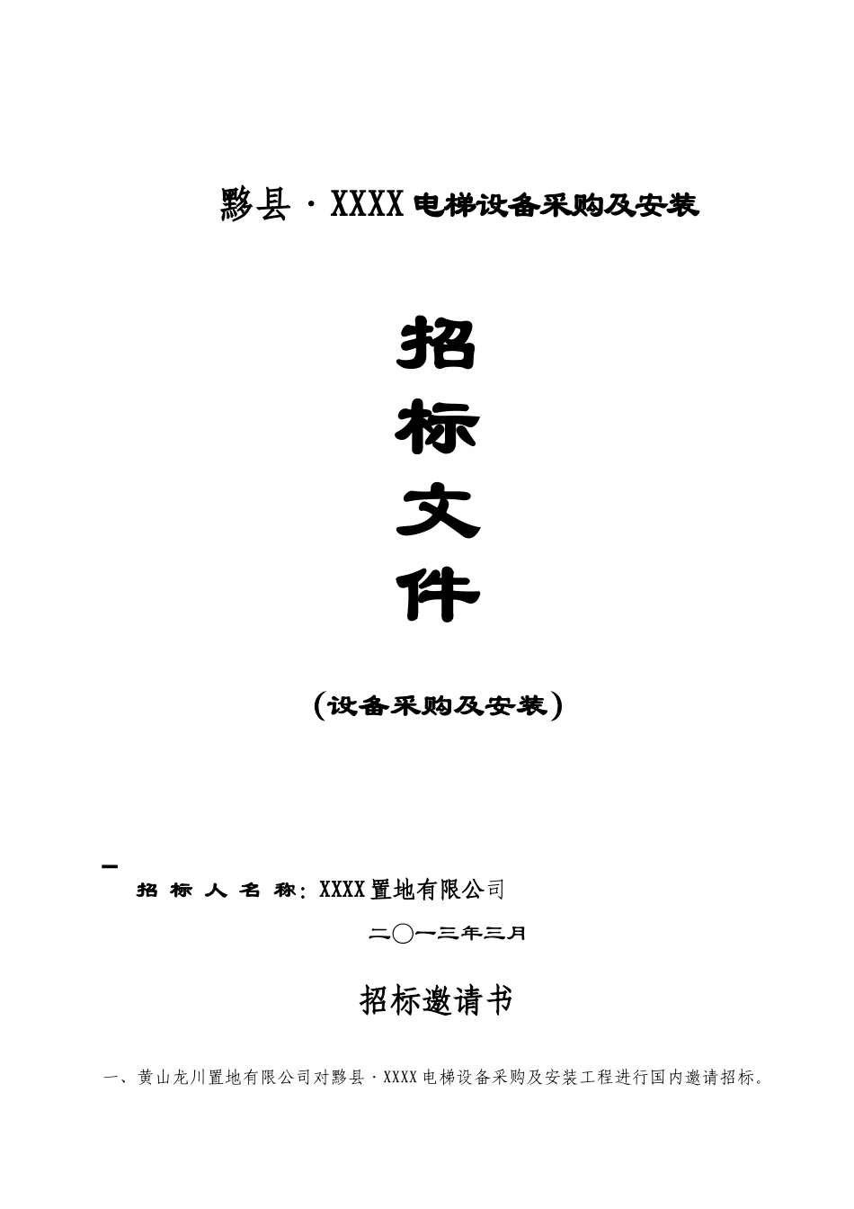 黄山龙川置地有限公电梯设备采购及安装(最新)_第1页