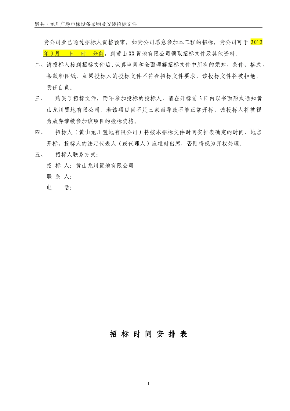 黄山龙川置地有限公电梯设备采购及安装(最新)_第2页