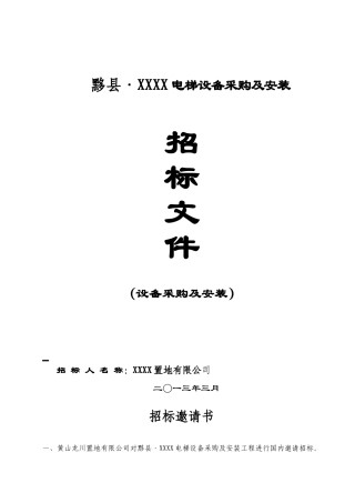 黄山龙川置地有限公电梯设备采购及安装(最新)