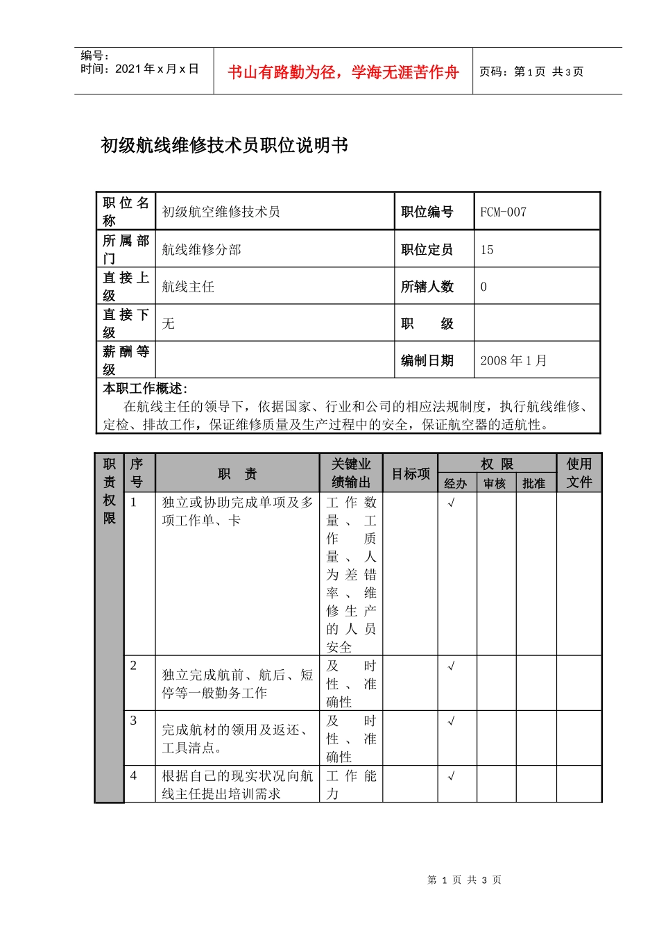 某航空物流公司初级航线维修技术员职位说明书及关键绩效标准_第1页