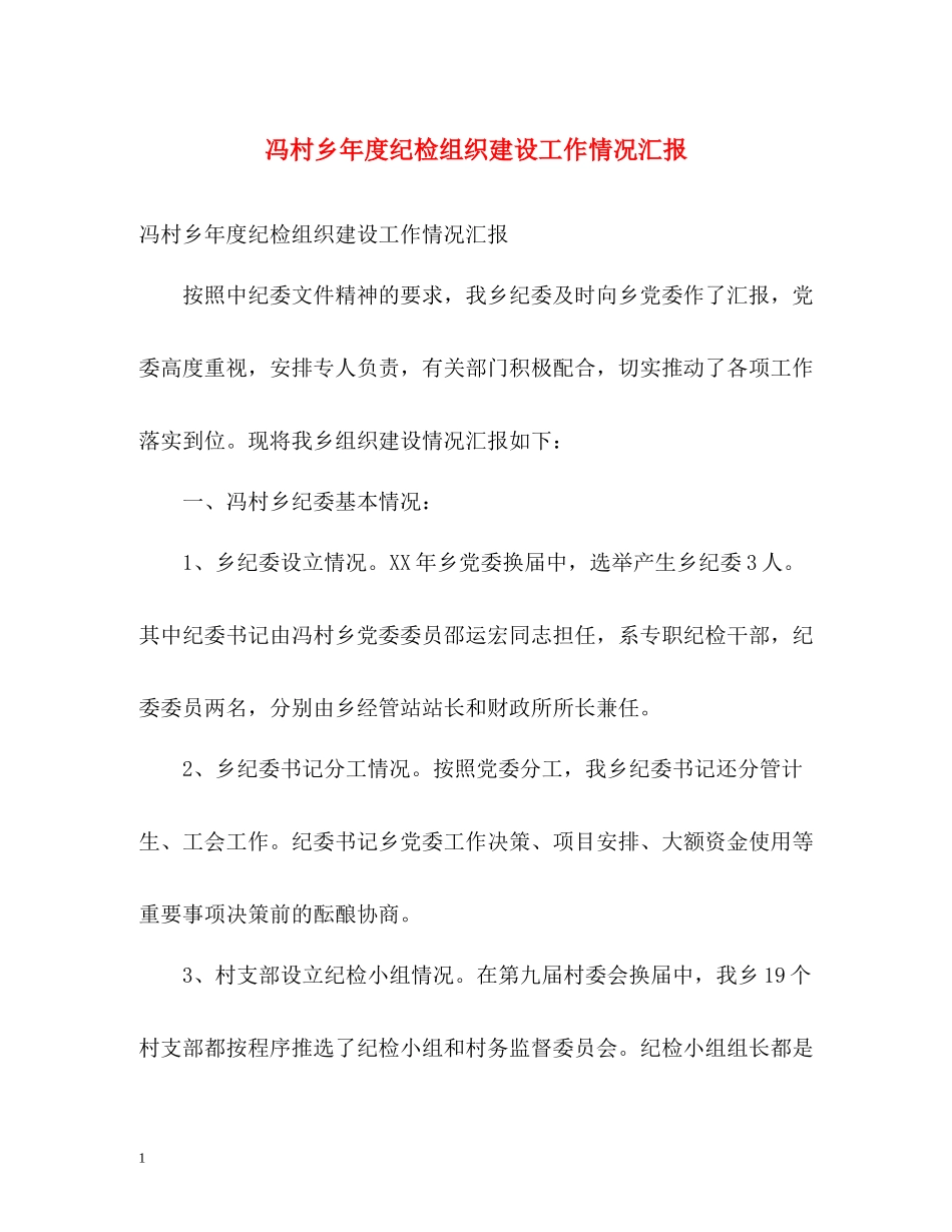 冯村乡年度纪检组织建设工作情况汇报_第1页