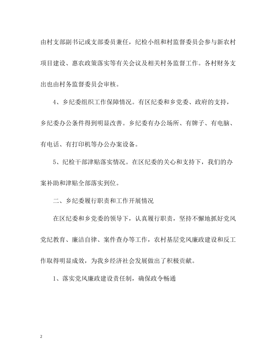 冯村乡年度纪检组织建设工作情况汇报_第2页