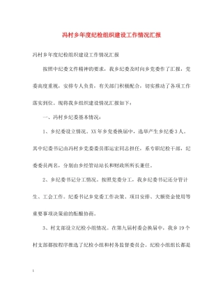 冯村乡年度纪检组织建设工作情况汇报