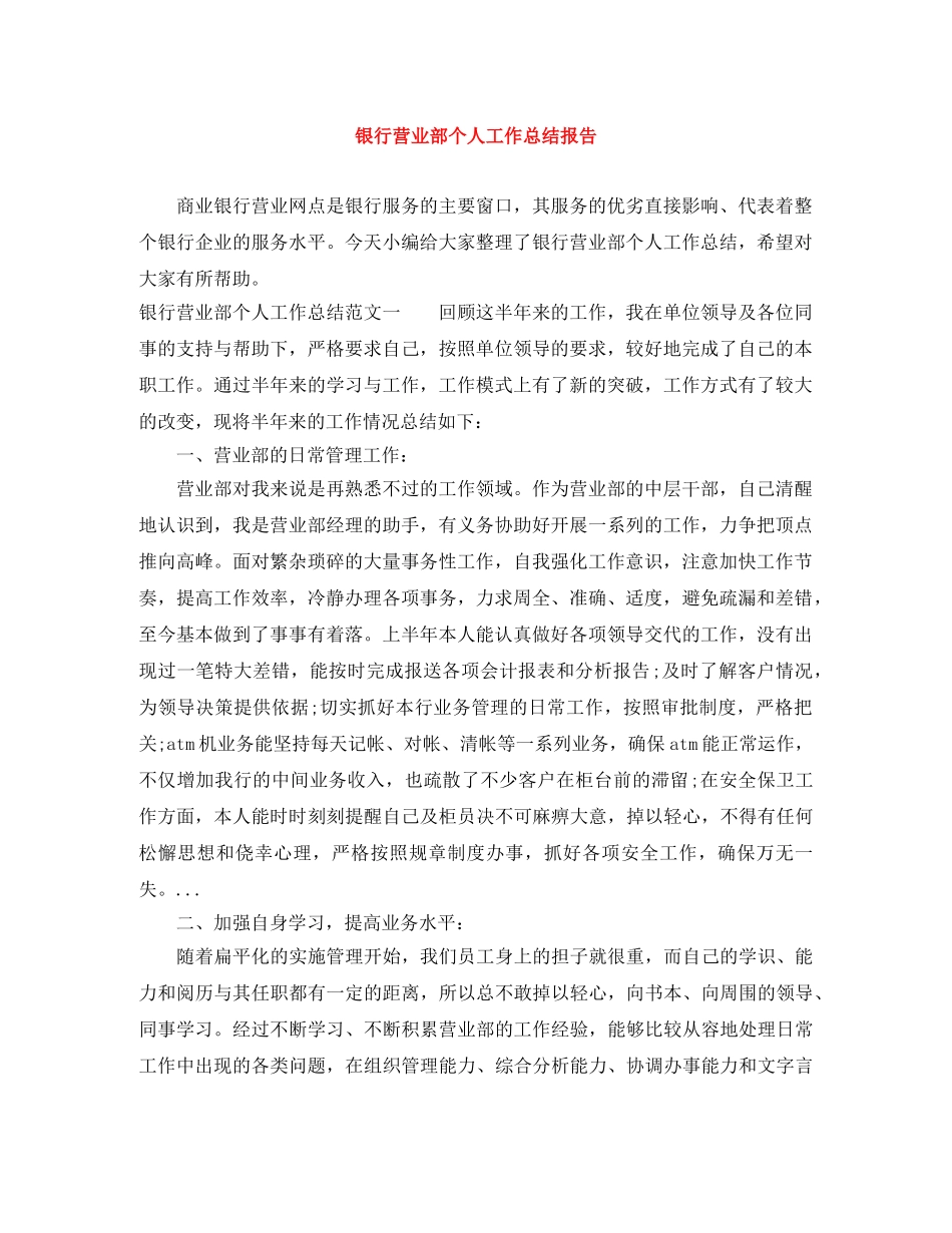 银行营业部个人工作总结报告 _第1页