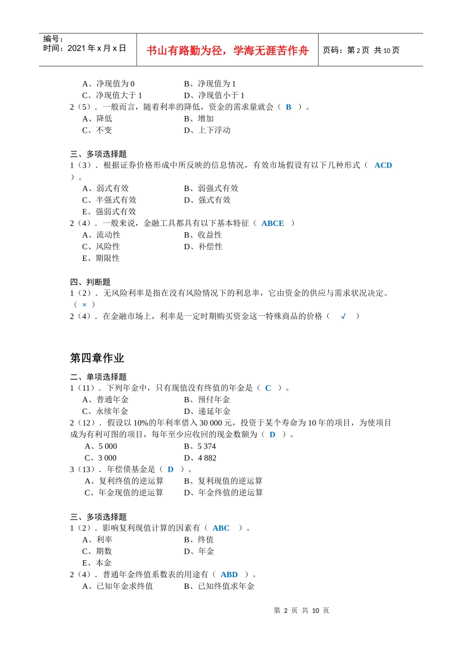 财务管理综合作业_第2页