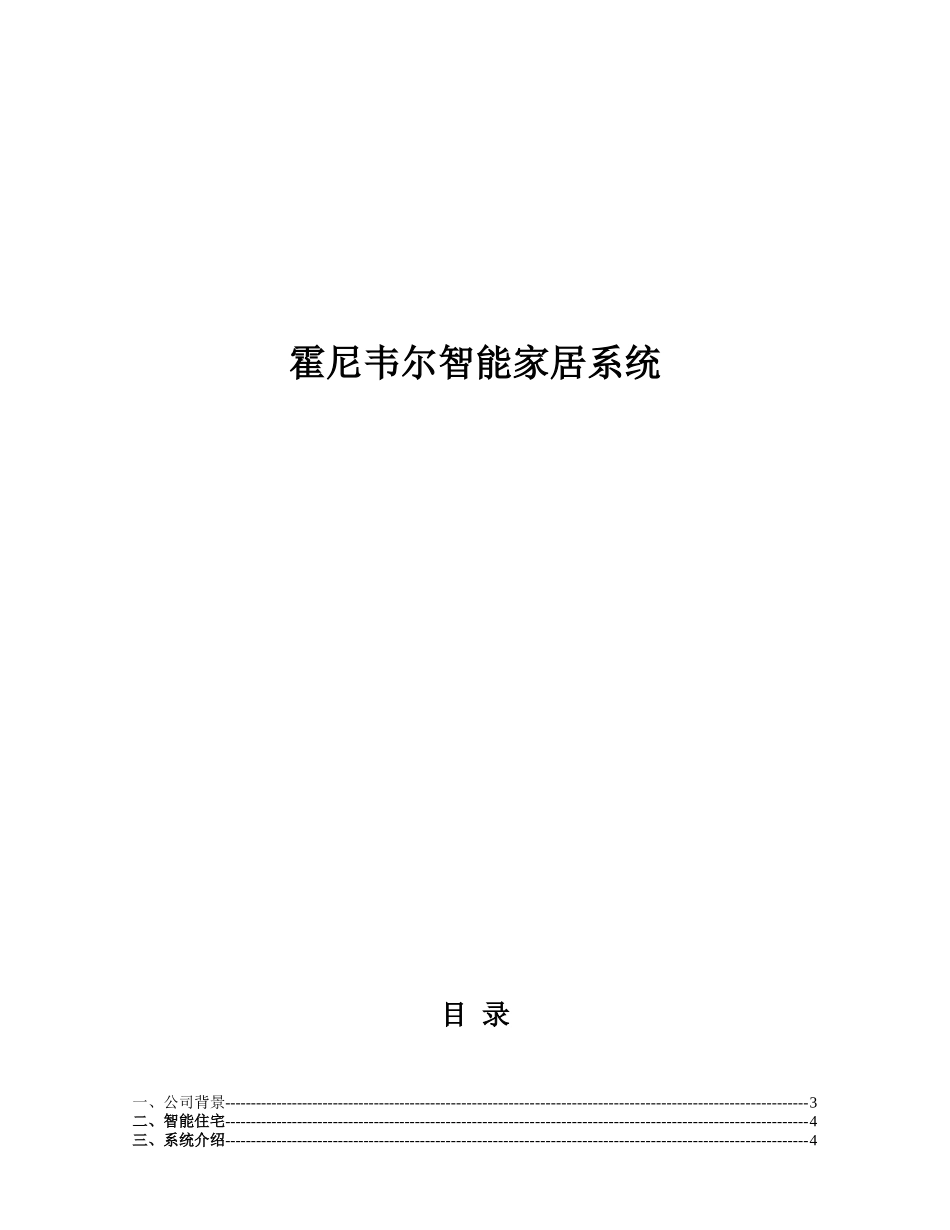 霍尼韦尔智能家居系统解决方案参考模版_添加触摸设备_2代面板23_第1页