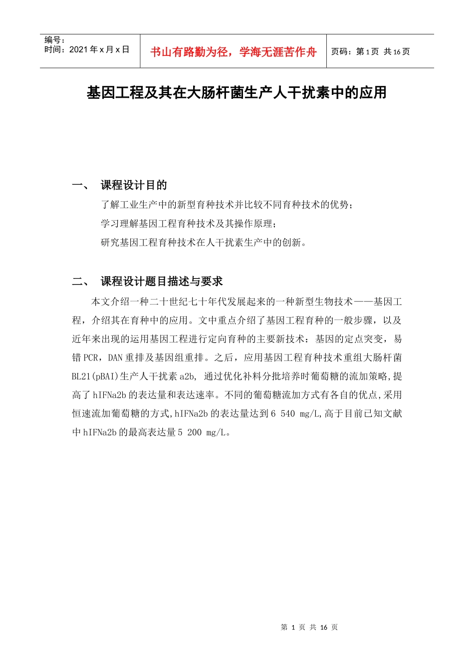 基因工程及其在大肠杆菌生产人干扰素中的应用_第1页