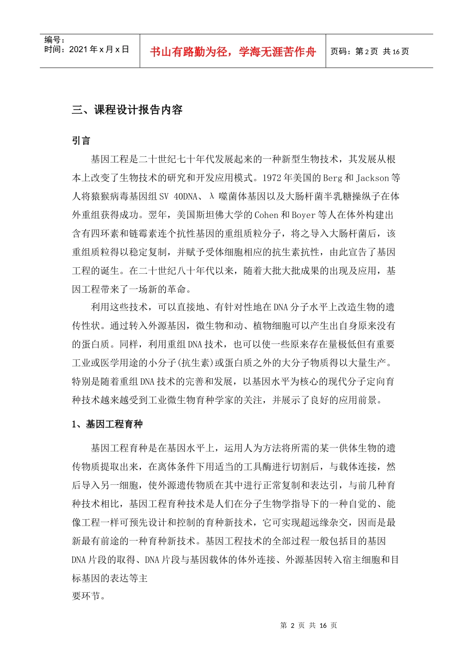 基因工程及其在大肠杆菌生产人干扰素中的应用_第2页