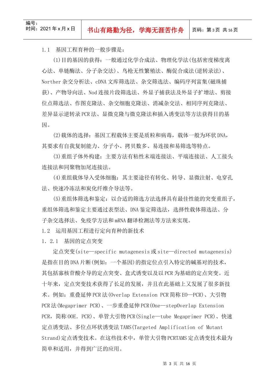 基因工程及其在大肠杆菌生产人干扰素中的应用_第3页