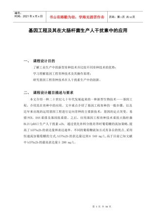 基因工程及其在大肠杆菌生产人干扰素中的应用
