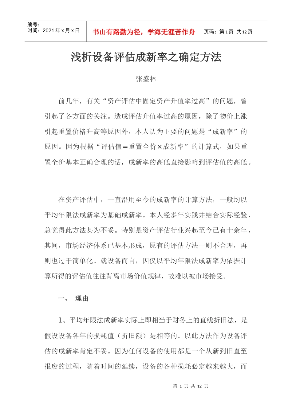 浅析设备评估成新率之确定方法_第1页