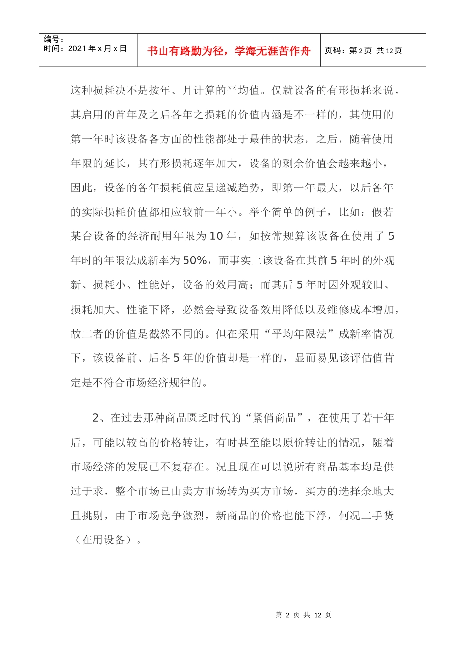 浅析设备评估成新率之确定方法_第2页