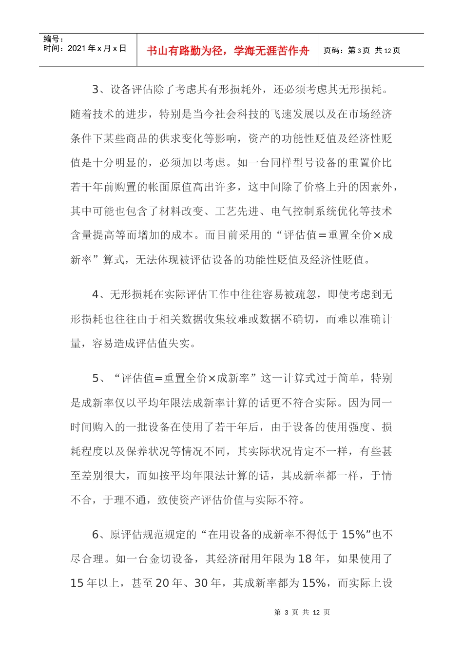 浅析设备评估成新率之确定方法_第3页