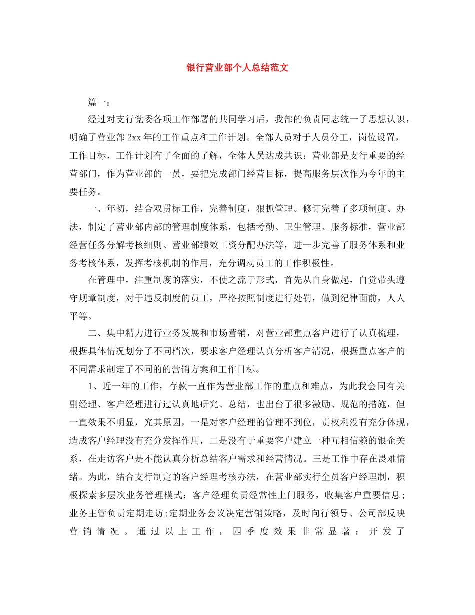 银行营业部个人总结范文 _第1页