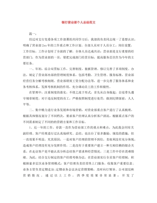 银行营业部个人总结范文 