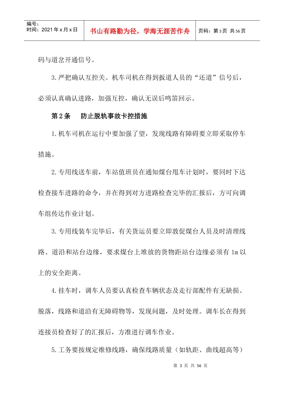 忻州铁路公司安全生产管理规则（DOC57页）_第3页