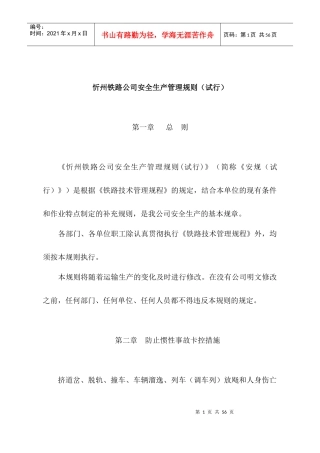 忻州铁路公司安全生产管理规则（DOC57页）