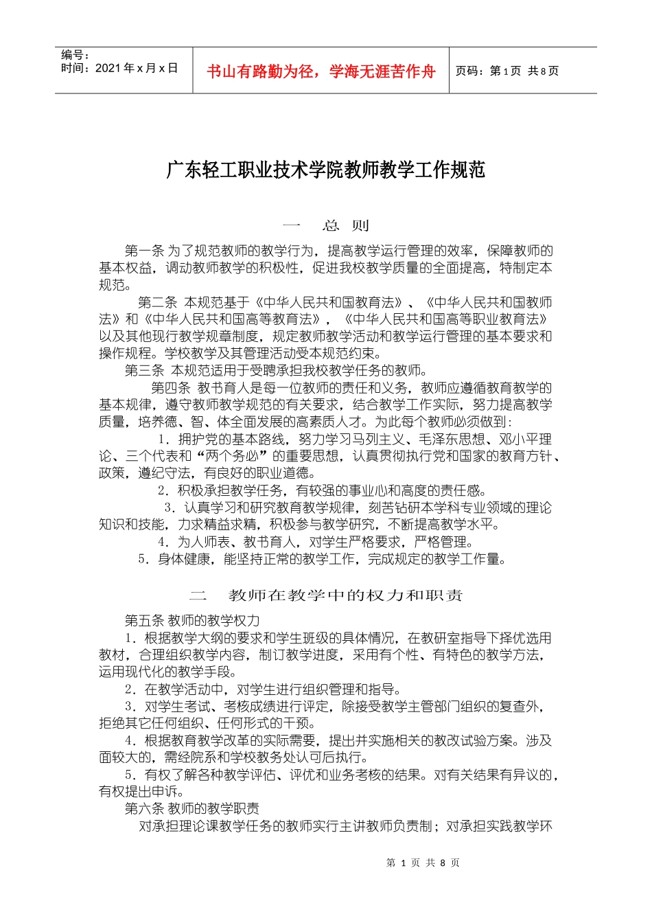 广东轻工职业技术学院教师教学工作规范_第1页