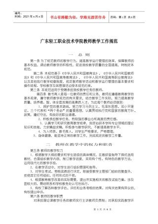 广东轻工职业技术学院教师教学工作规范