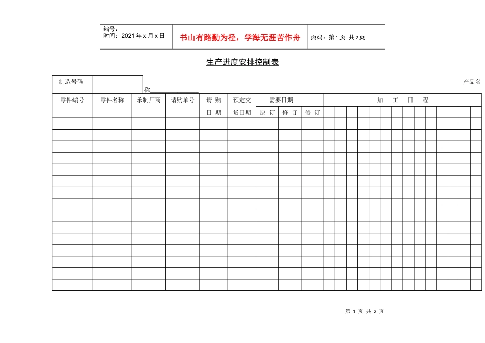 生产进度安排控制表_第1页