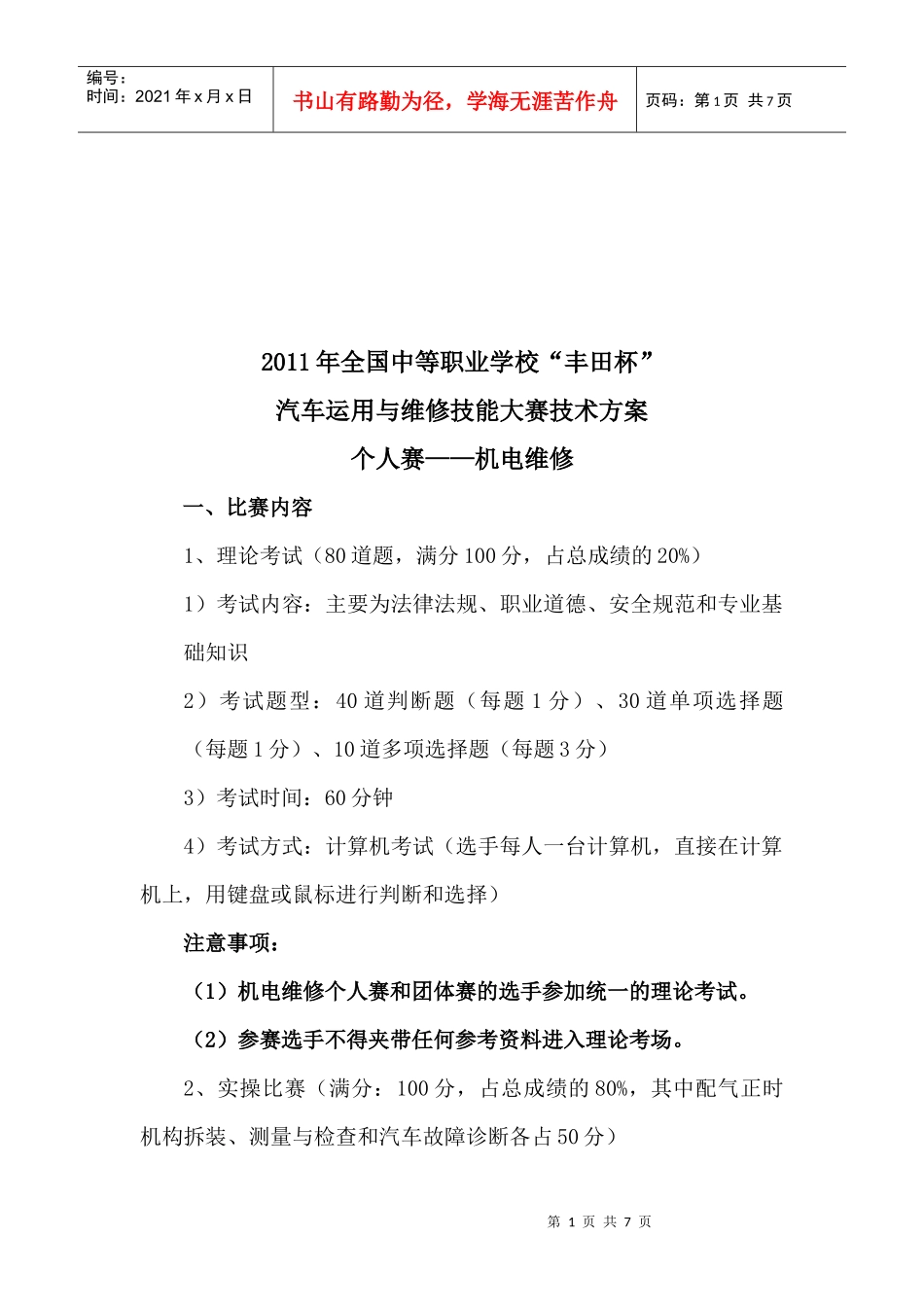 汽车运用与维修技能大赛技术方案介绍_第1页