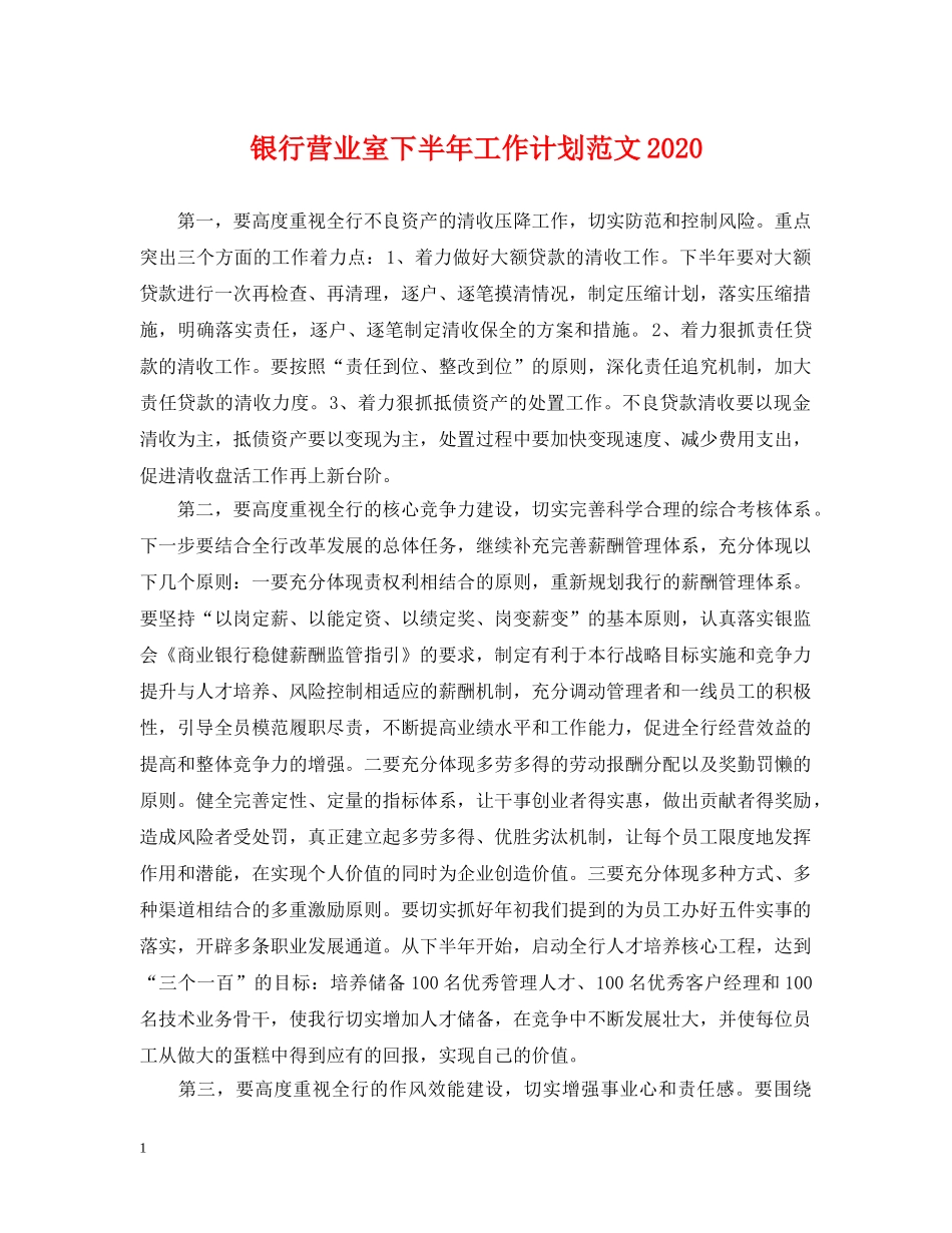 银行营业室下半年工作计划范文2020 _第1页
