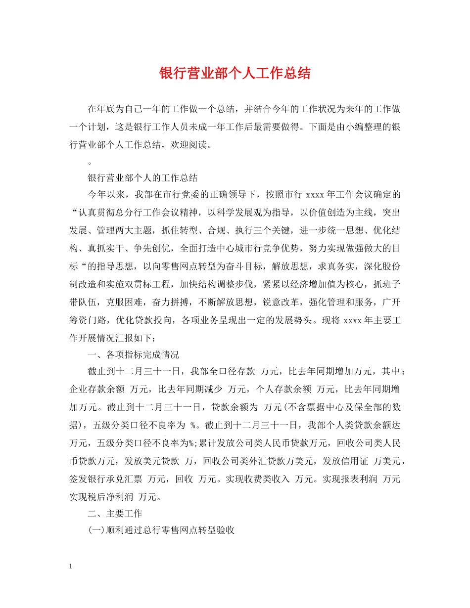 银行营业部个人工作总结 _第1页