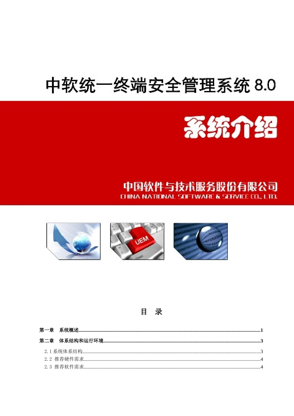 中软统终端安全管理系统80系统介绍_第2页