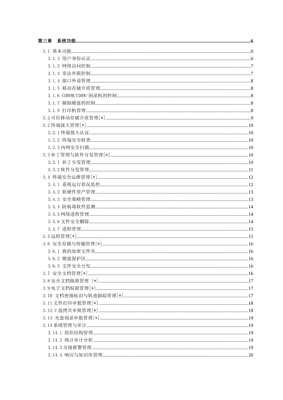 中软统终端安全管理系统80系统介绍_第3页