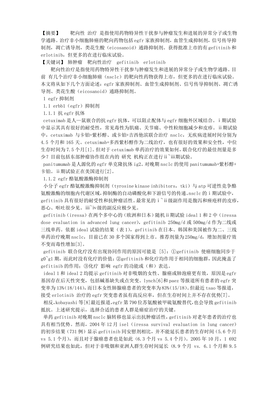 非小细胞肺癌的靶向性治疗_第1页