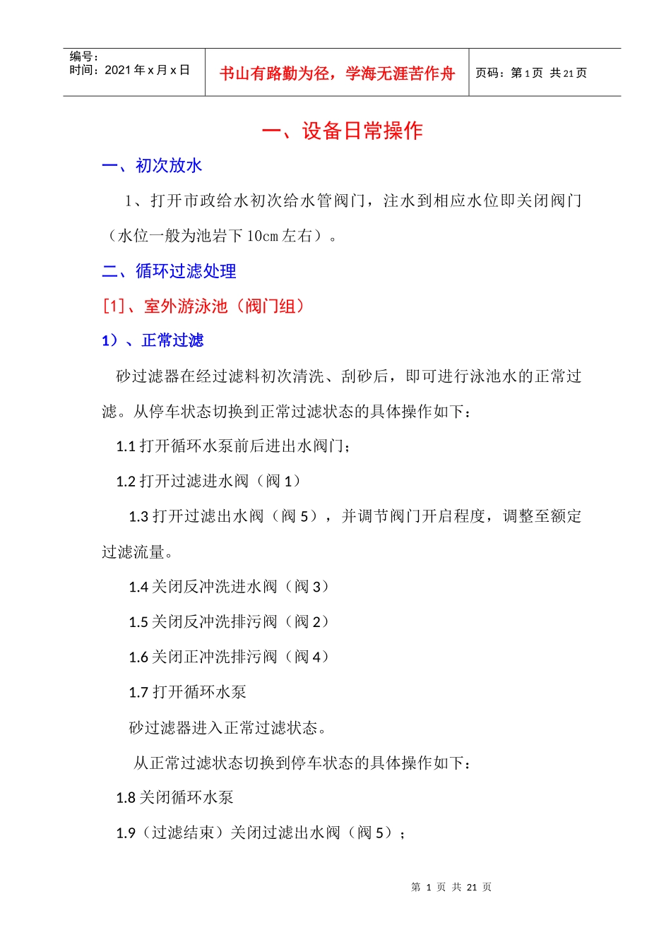 游泳池设备日常操作与注意事项_第2页