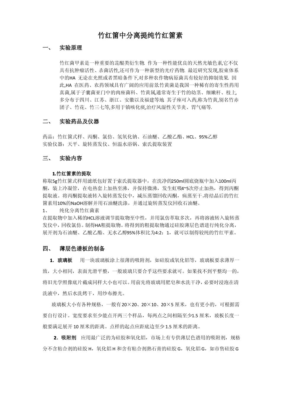 竹红菌中竹红箘素的提取分离纯化_第1页
