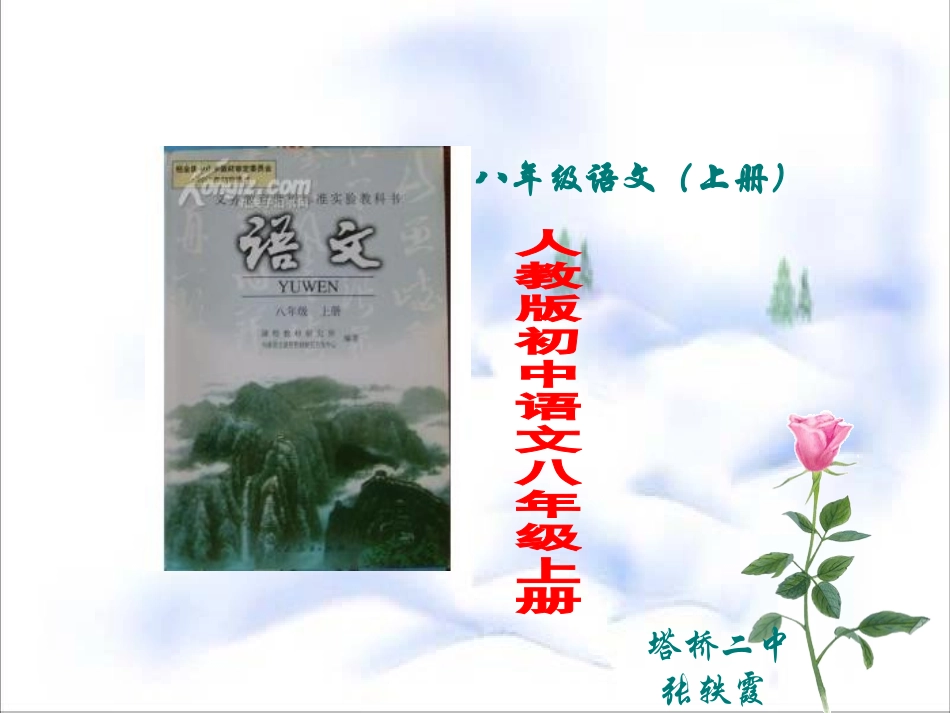 人教版八年级语文上册说课标_说教材_说建议PPT_第1页