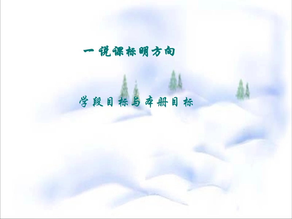 人教版八年级语文上册说课标_说教材_说建议PPT_第3页