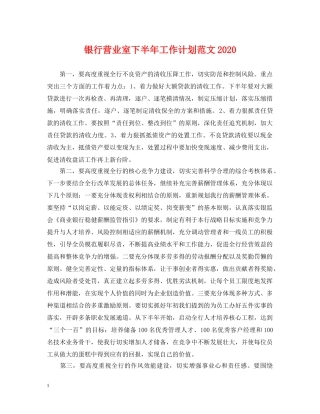 银行营业室下半年工作计划范文2021 