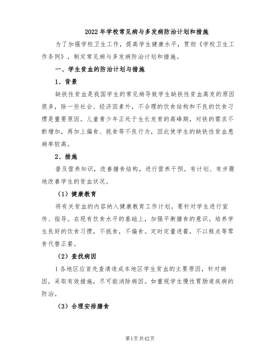 2022年学校常见病与多发病防治计划和措施_第1页