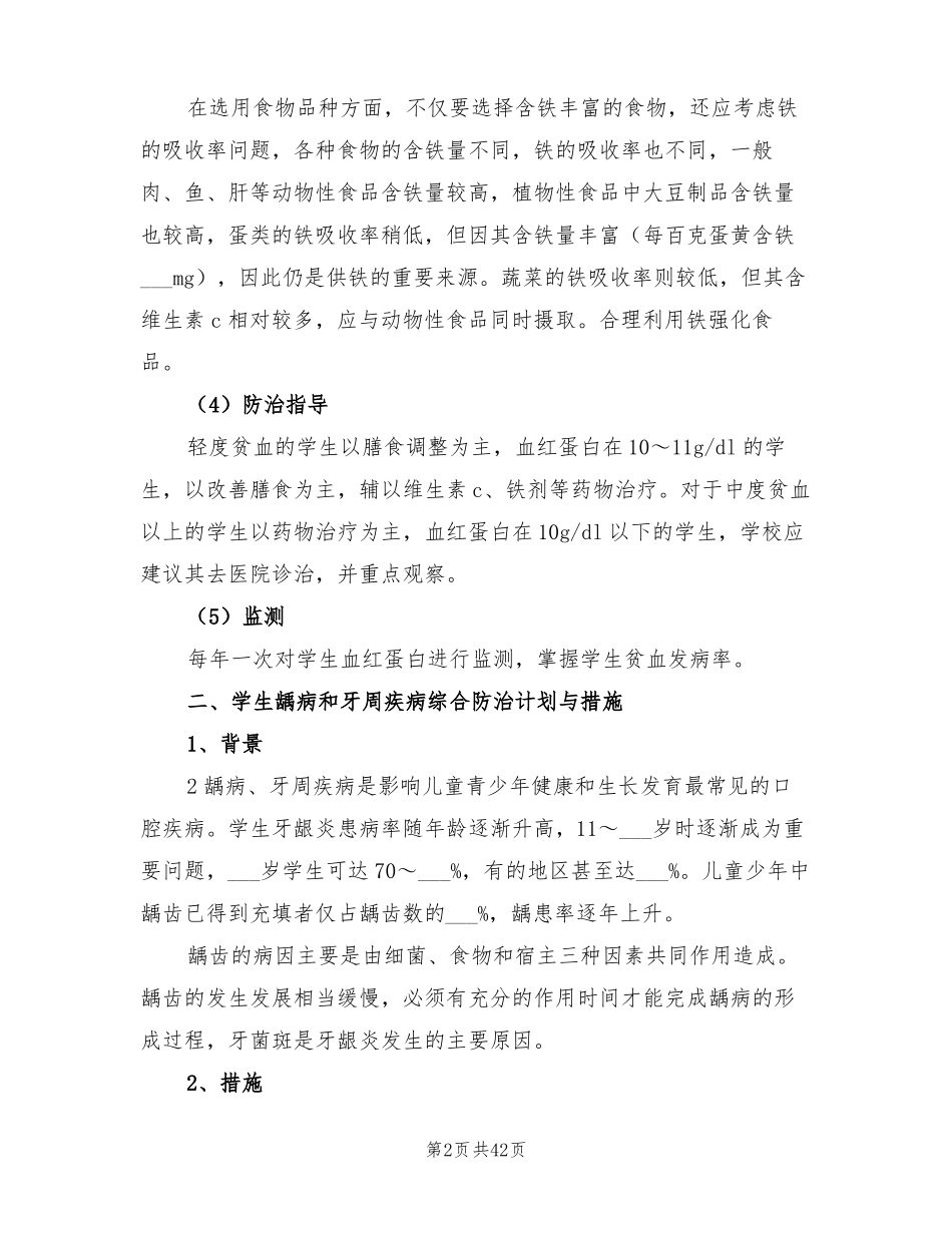 2022年学校常见病与多发病防治计划和措施_第2页