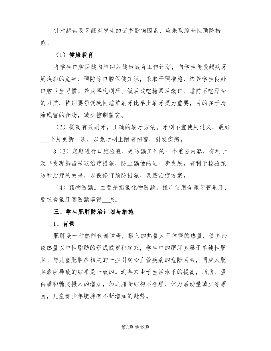 2022年学校常见病与多发病防治计划和措施_第3页