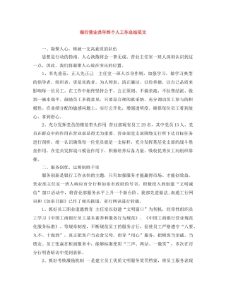 银行营业员年终个人工作总结范文 