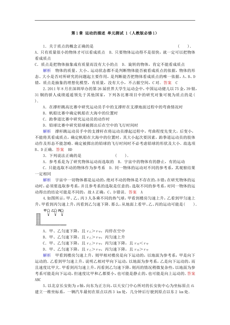第1章运动的描述单元测试1（人教版必修1）_第1页
