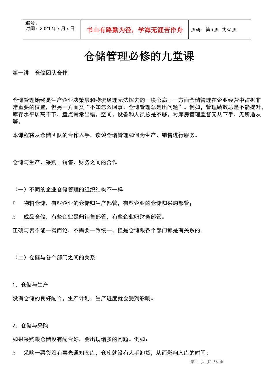 仓储管理必修的九堂课文档资料_第1页