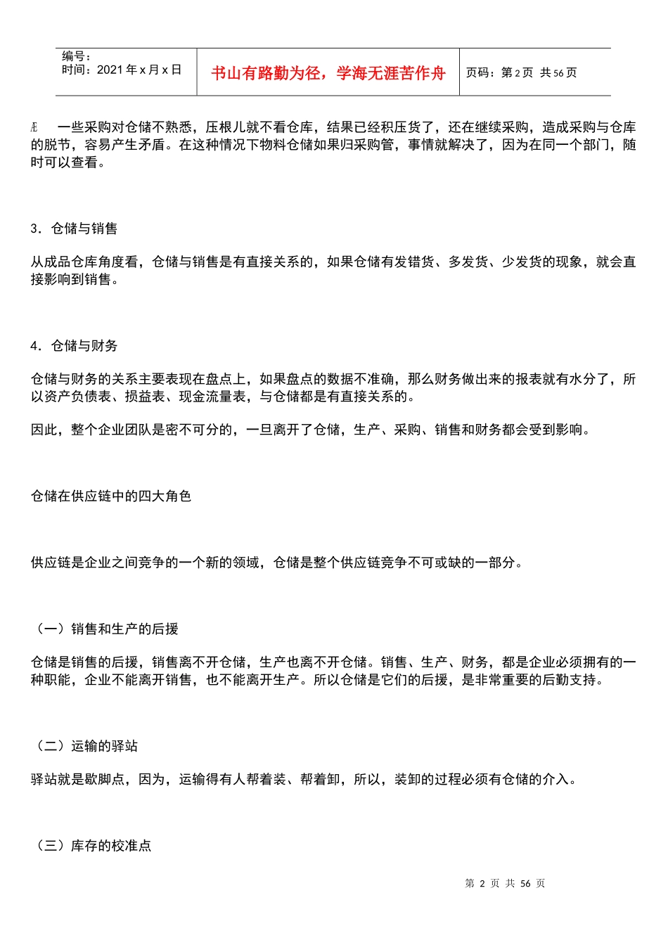 仓储管理必修的九堂课文档资料_第2页