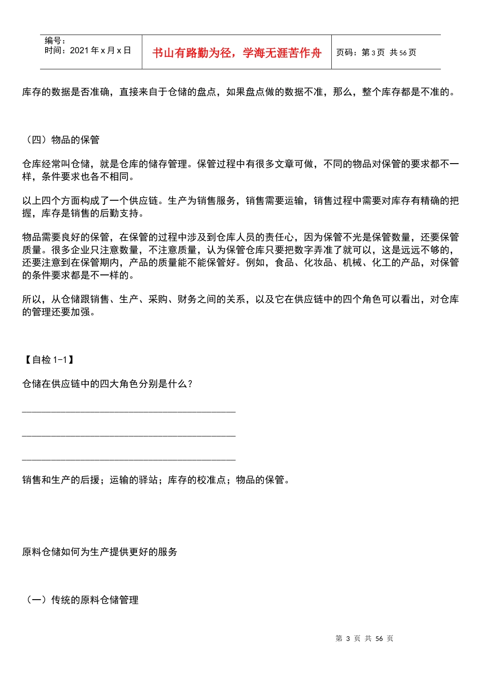 仓储管理必修的九堂课文档资料_第3页