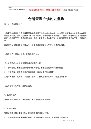 仓储管理必修的九堂课文档资料