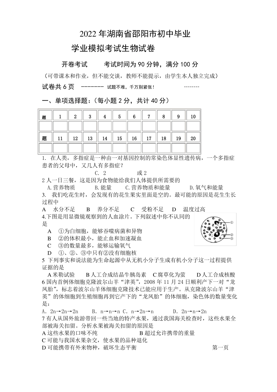 2022年中考模拟生物模拟试题_第1页