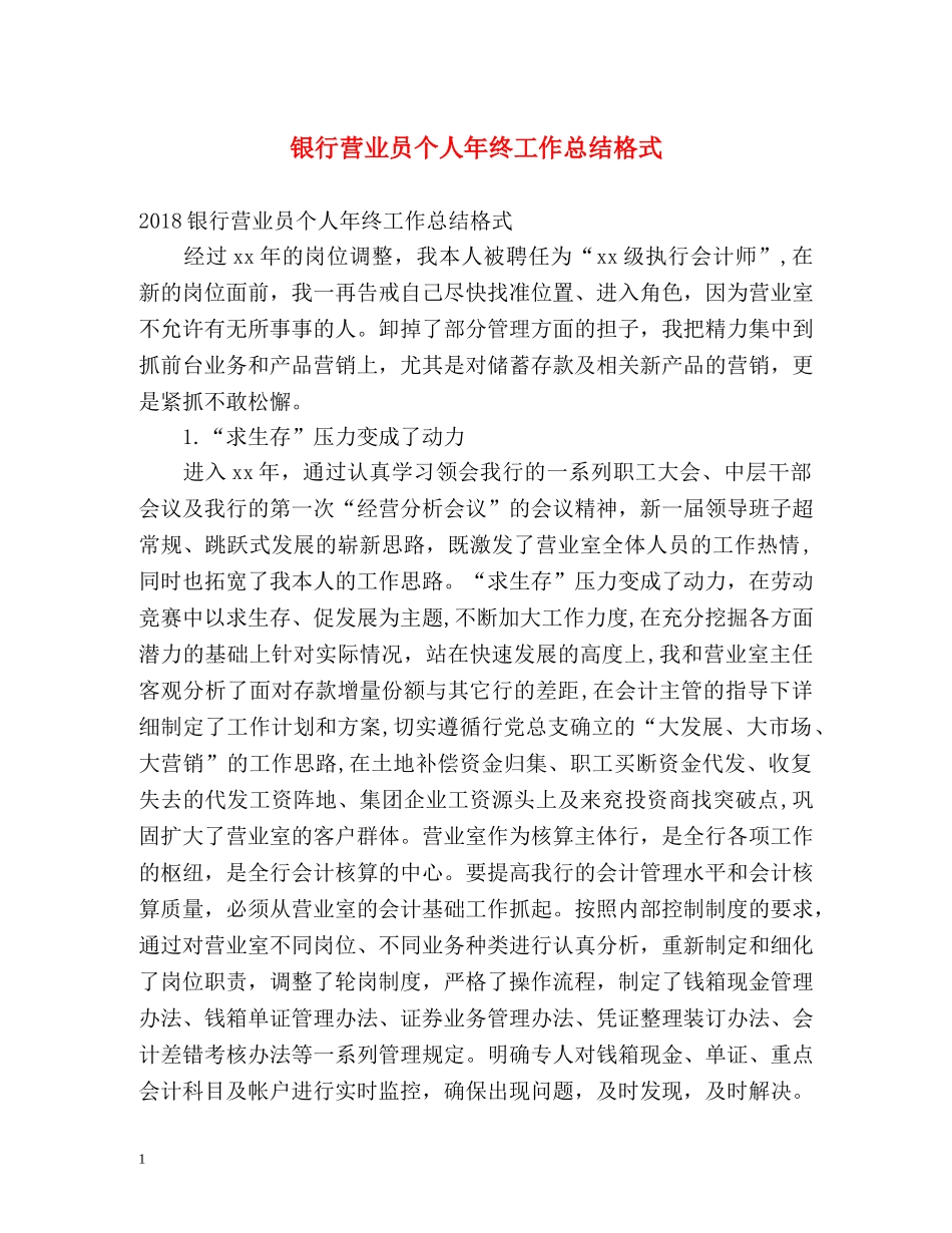 银行营业员个人年终工作总结格式 _第1页