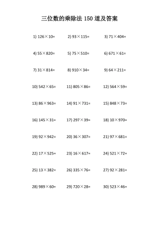 三位数的乘除法150道及答案