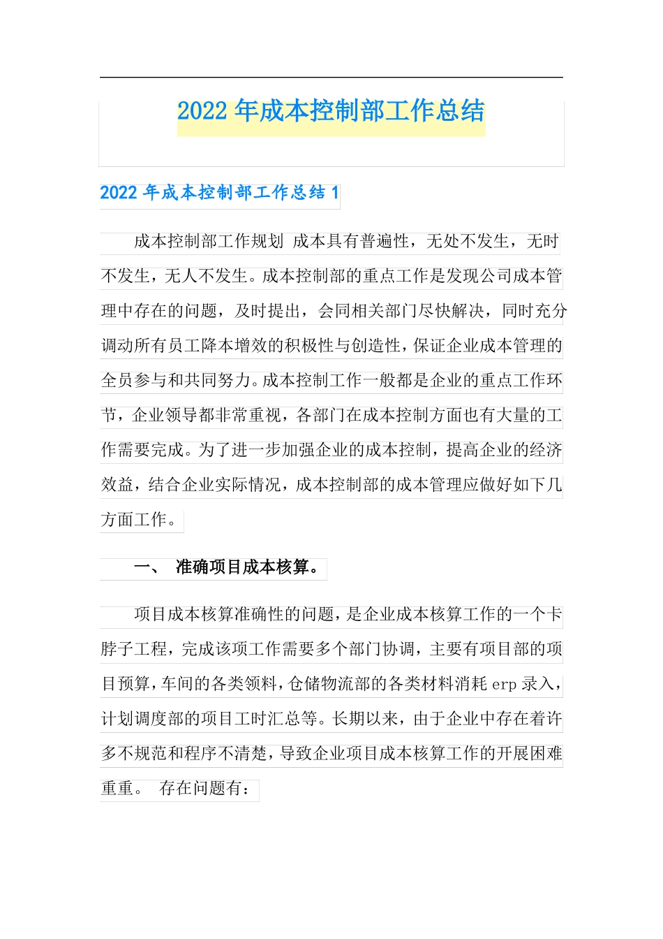 2022年成本控制部工作总结_第1页